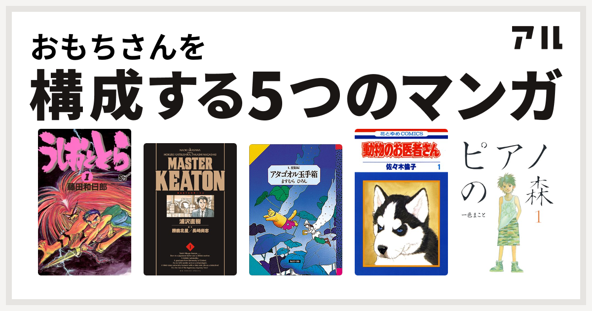 おもちさんを構成するマンガはうしおととら Masterキートン アタゴオル玉手箱 動物のお医者さん ピアノの森 私を構成する5つのマンガ アル