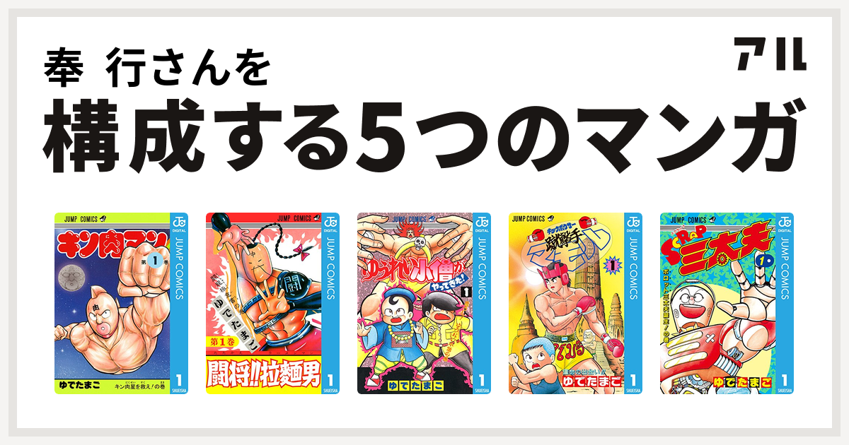 奉 行さんを構成するマンガはキン肉マン 闘将 拉麺男 ゆうれい小僧がやってきた 蹴撃手マモル Scrap三太夫 私を構成する5つのマンガ アル