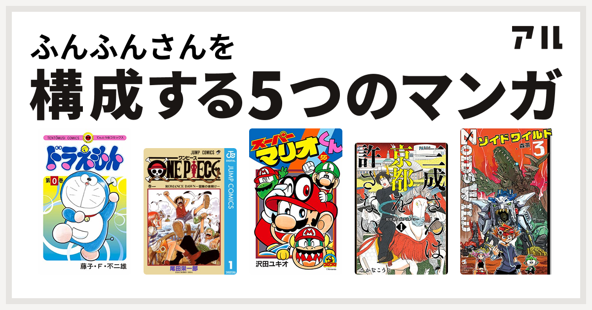 ふんふんさんを構成するマンガはドラえもん One Piece スーパーマリオくん 三成さんは京都を許さない 琵琶湖ノ水ヲ止メヨ ゾイド ワイルド 私を構成する5つのマンガ アル