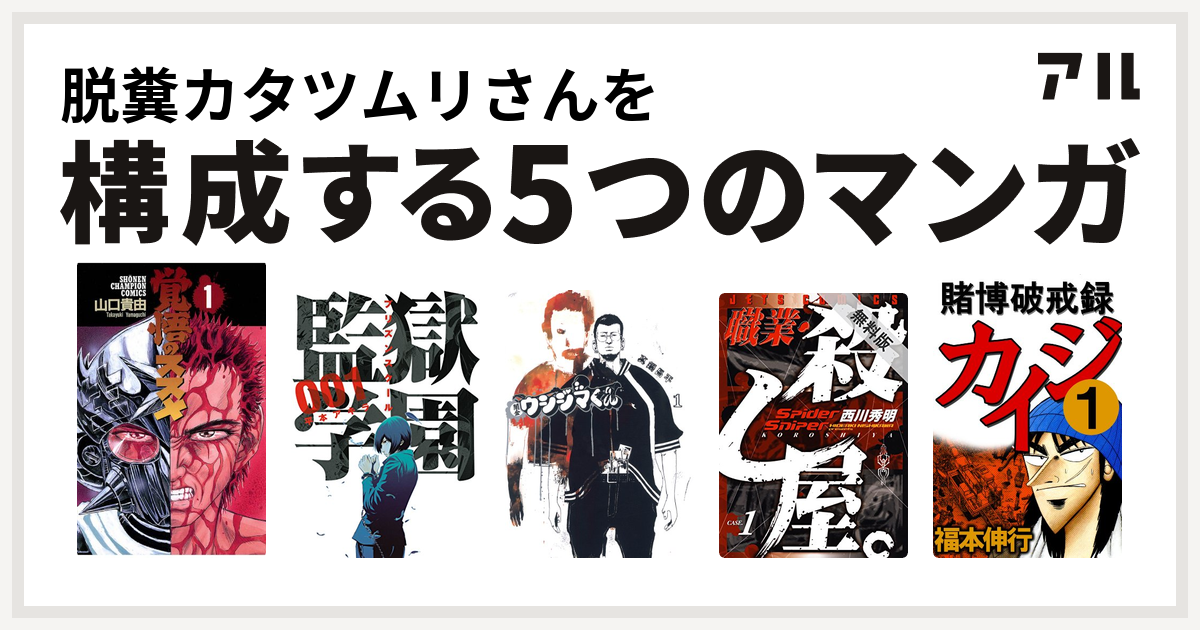 脱糞カタツムリさんを構成するマンガは覚悟のススメ 監獄学園 闇金ウシジマくん 職業 殺し屋 賭博破戒録カイジ 私を構成する5つのマンガ アル