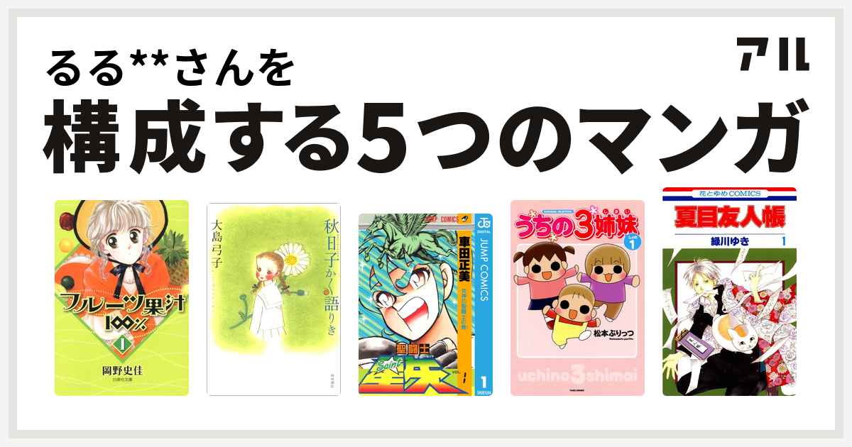 るる さんを構成するマンガはフルーツ果汁100 秋日子かく語りき 聖闘士星矢 うちの3姉妹 夏目友人帳 私を構成する5つのマンガ アル