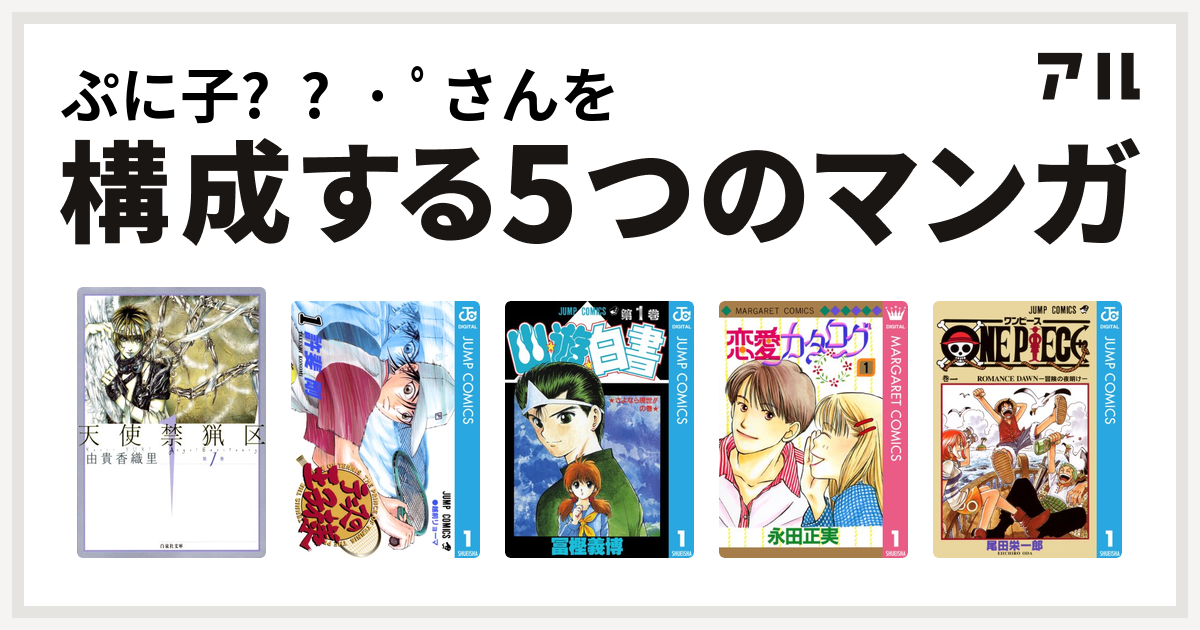 ぷに子໒ ﾟさんを構成するマンガは天使禁猟区 テニスの王子様 幽遊白書 恋愛カタログ One Piece 私を構成する5つのマンガ アル