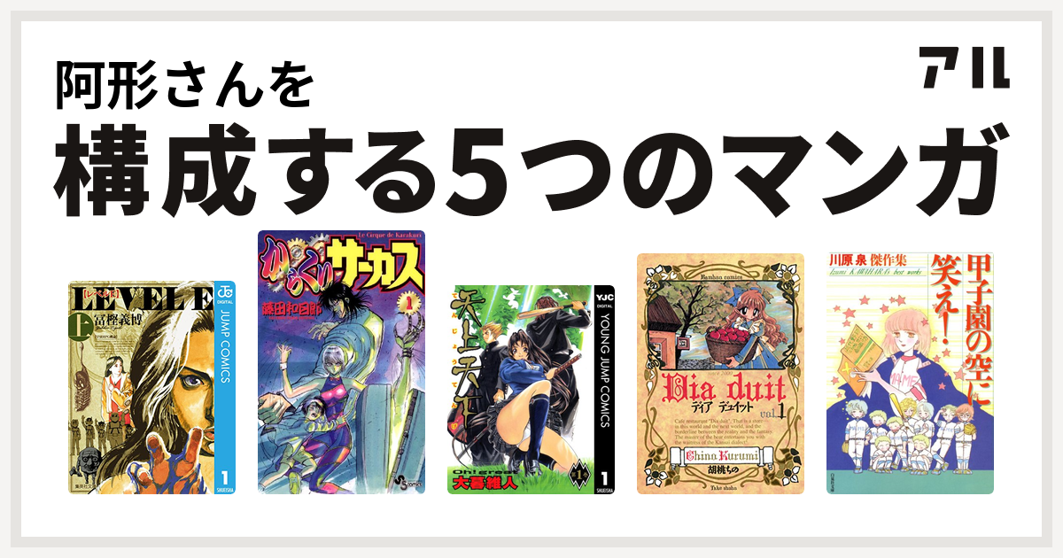 阿形さんを構成するマンガはレベルe からくりサーカス 天上天下 ディア デュイット 甲子園の空に笑え 私を構成する5つのマンガ アル