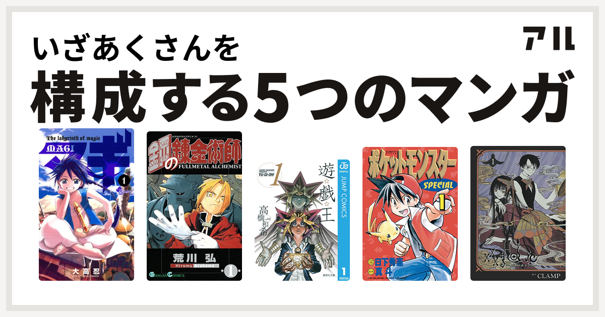 いざあくさんを構成するマンガはマギ 鋼の錬金術師 遊 戯 王 ポケットモンスタースペシャル Xxxholic 私を構成する5つのマンガ アル