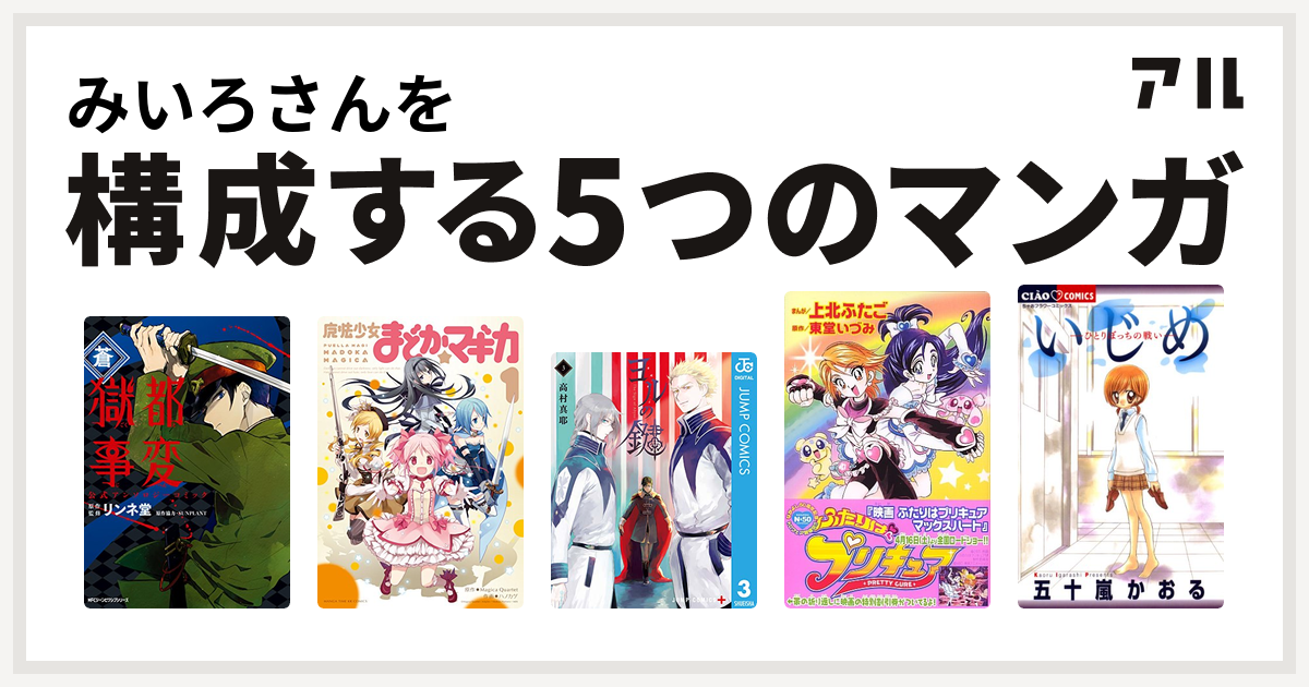 みいろさんを構成するマンガは獄都事変 公式アンソロジーコミック 魔法少女まどか マギカ ヨルの鍵 ふたりはプリキュア いじめ 生き地獄からの脱出 私を構成する5つのマンガ アル