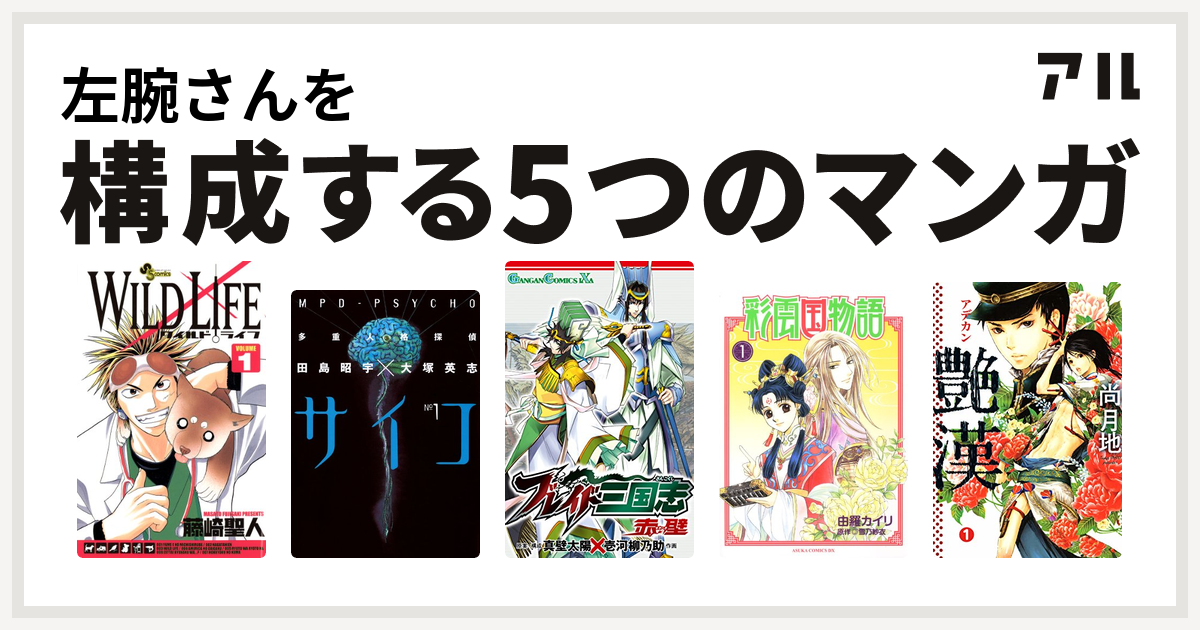 左腕さんを構成するマンガはワイルドライフ 多重人格探偵サイコ ブレイド三国志 赤壁 彩雲国物語 艶漢 私を構成する5つのマンガ アル