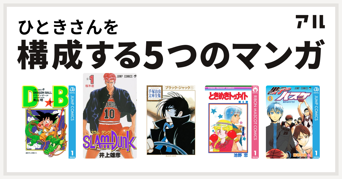 ひときさんを構成するマンガはドラゴンボール Slam Dunk スラムダンク ブラック ジャック ときめきトゥナイト 黒子のバスケ 私を構成する5つのマンガ アル