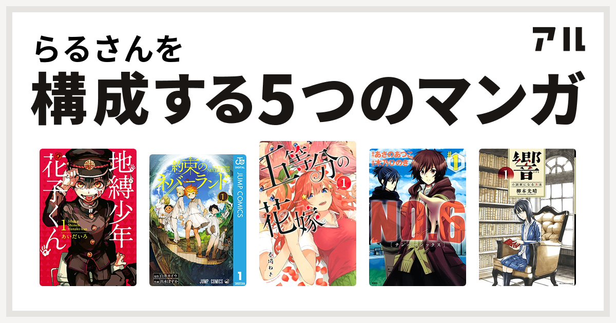 らるさんを構成するマンガは地縛少年 花子くん 約束のネバーランド 五