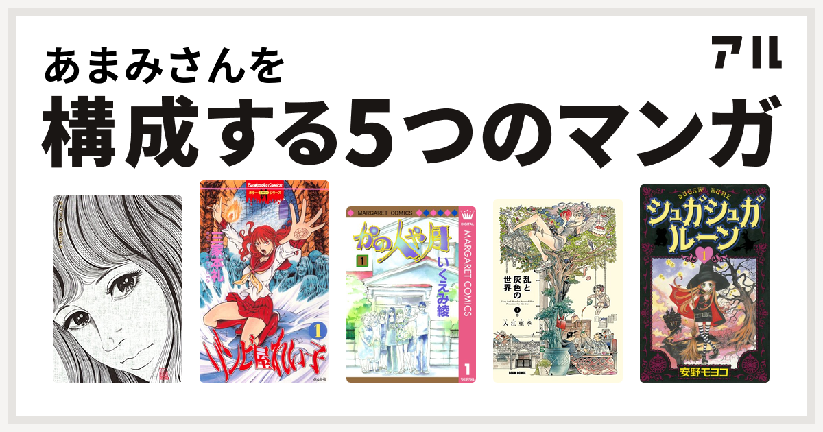 あまみさんを構成するマンガはおろち ゾンビ屋れい子 かの人や月 乱と灰色の世界 シュガシュガルーン 私を構成する5つのマンガ アル