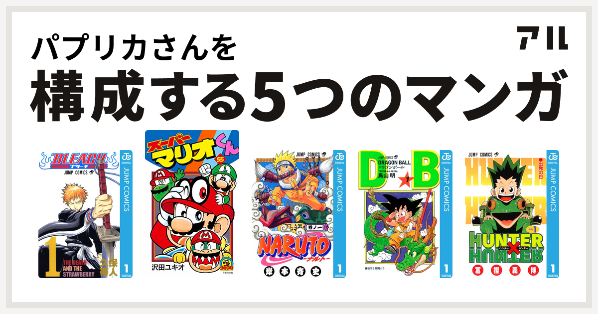 パプリカさんを構成するマンガはbleach スーパーマリオくん Naruto ナルト ドラゴンボール Hunter Hunter 私を構成する5つのマンガ アル