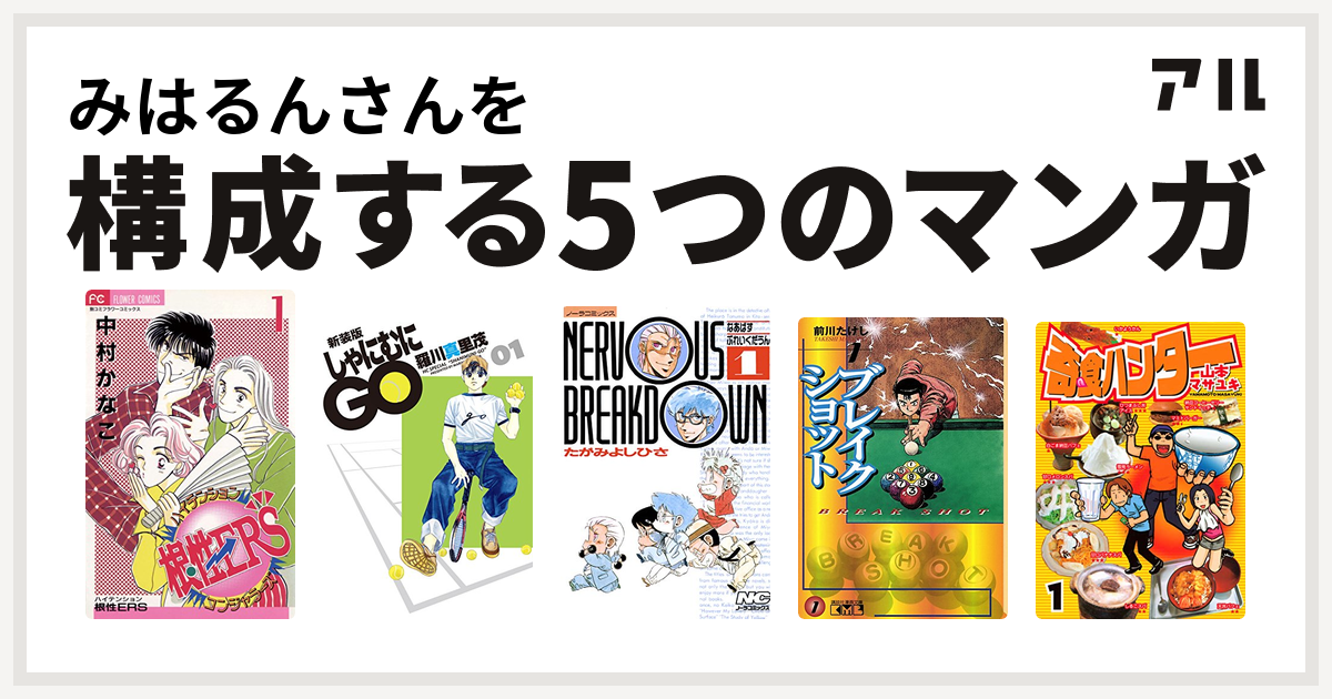 みはるんさんを構成するマンガはハイテンション根性ers しゃにむにgo なあばすぶれいくだうん ブレイクショット 奇食ハンター 私を構成する5つのマンガ アル