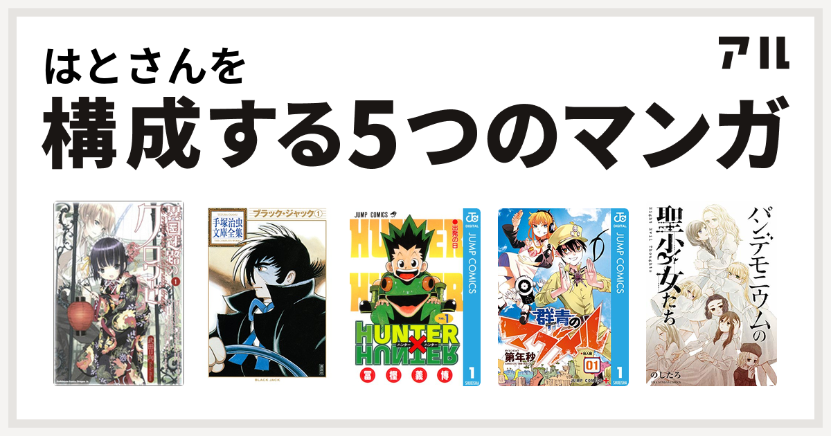 はとさんを構成するマンガは異国迷路のクロワーゼ ブラック ジャック Hunter Hunter 群青のマグメル パンデモニウムの聖少女たち 私を構成する5つのマンガ アル