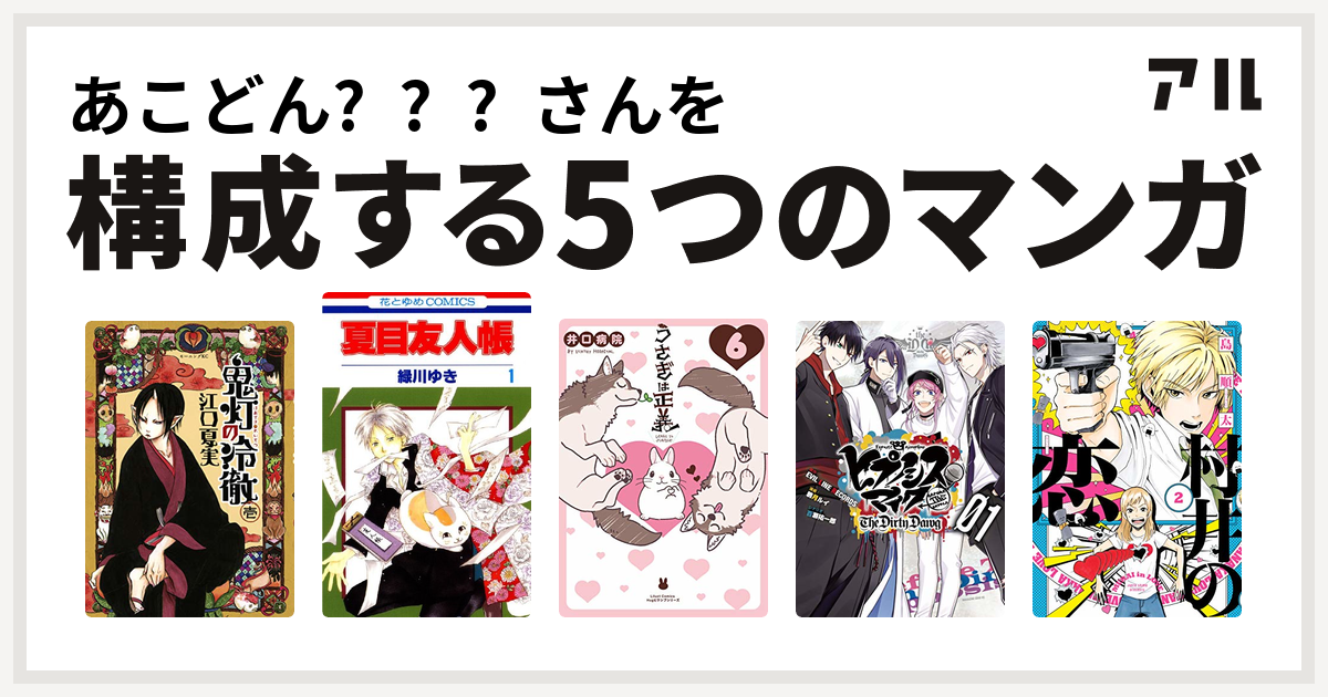 あこどん さんを構成するマンガは鬼灯の冷徹 夏目友人帳 うさぎは正義 ヒプノシスマイク Before The Battle The Dirty Dawg 1 電子限定 著者サイン入りイラスト 扉絵カラー収録 ヒプノシスマイク Before The Battle The Dirty Dawg 村井の恋 私を構成する5