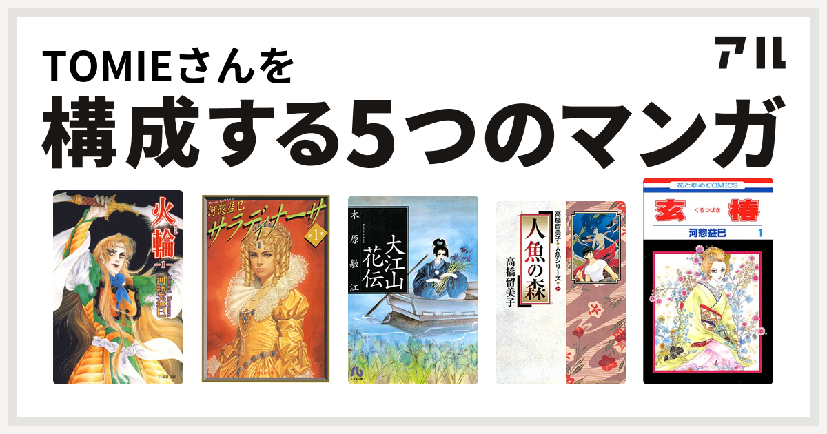 Tomieさんを構成するマンガは火輪 サラディナーサ 大江山花伝 夢の碑 番外編 人魚の森 玄椿 私を構成する5つのマンガ アル