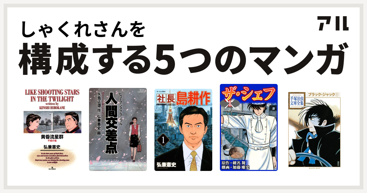 しゃくれさんを構成するマンガは黄昏流星群 人間交差点 社長 島耕作 ザ シェフ ブラック ジャック 私を構成する5つのマンガ アル