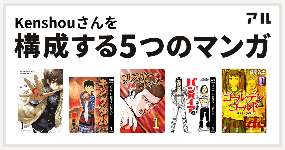 Kenshouさんを構成するマンガは出会って5秒でバトル キングダム リスキーエッジ 昭和不老不死伝説 バンパイア ゴールデンゴールド 私を構成する5つのマンガ アル