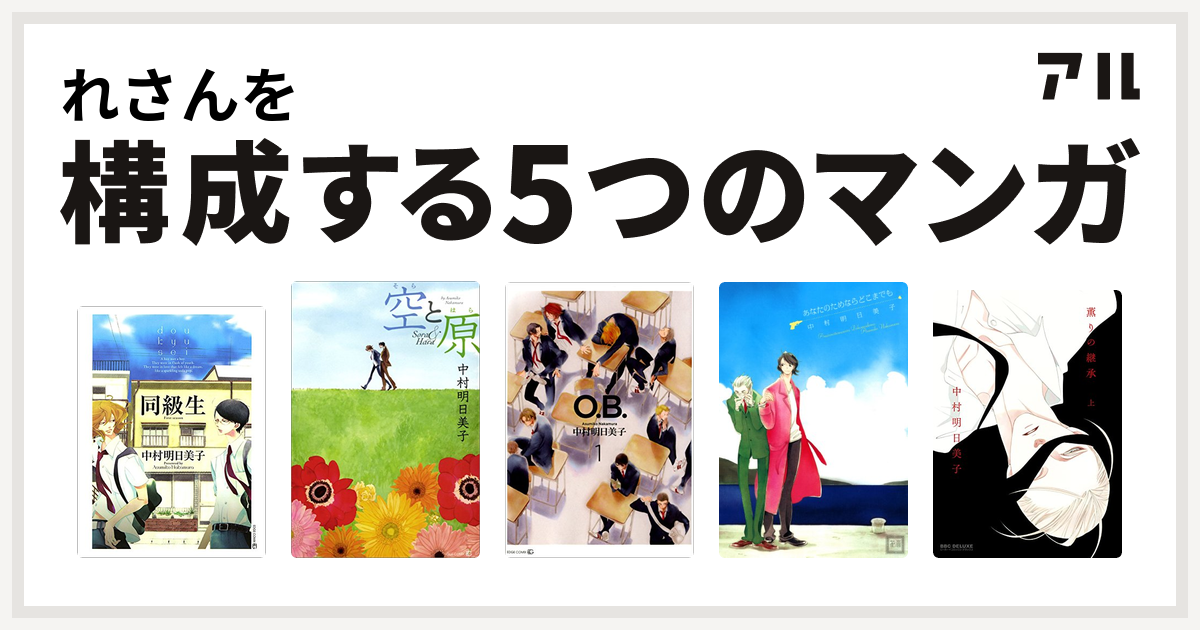 れさんを構成するマンガは同級生 空と原 同級生 O B 1 同級生 あなたのためならどこまでも 薫りの継承 私を構成する5つのマンガ アル