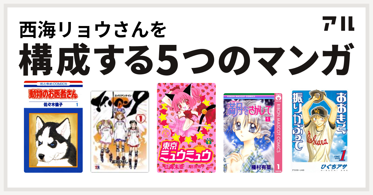 西海リョウさんを構成するマンガは動物のお医者さん エイリアン9 東京ミュウミュウ 満月をさがして おおきく振りかぶって 私を構成する5つのマンガ アル