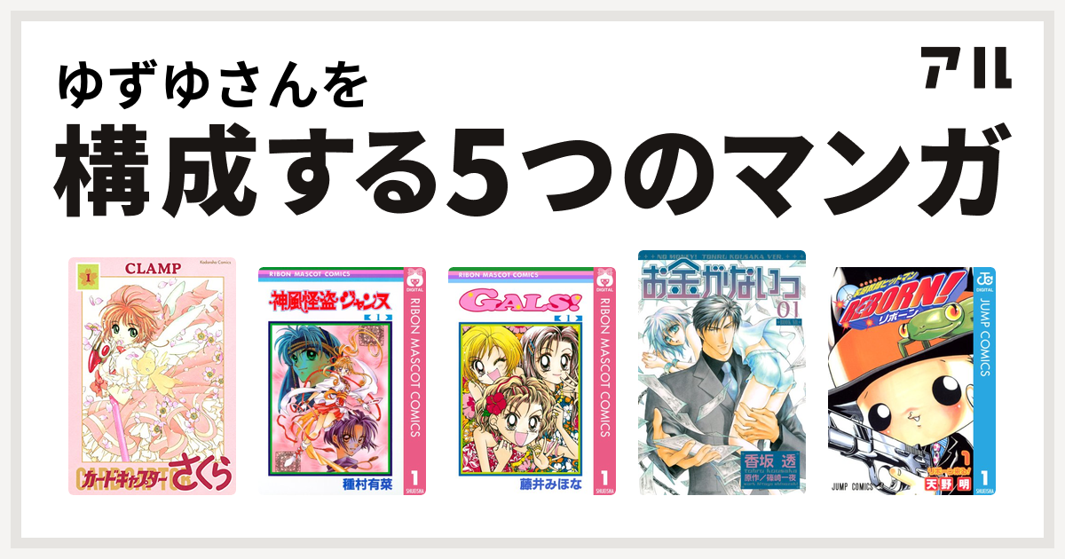 ゆずゆさんを構成するマンガはカードキャプターさくら 神風怪盗ジャンヌ Gals お金がないっ 家庭教師ヒットマンreborn 私を構成する5つの マンガ アル