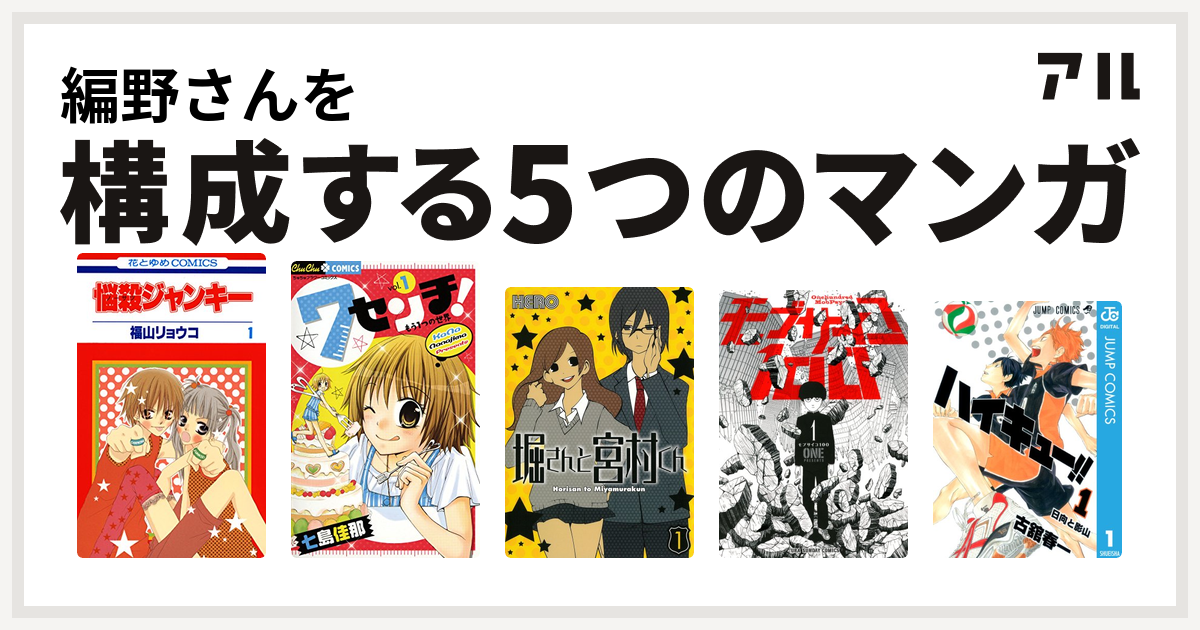 編野さんを構成するマンガは悩殺ジャンキー 7センチ もう1つの世界 堀さんと宮村くん モブサイコ100 ハイキュー 私を構成する5つのマンガ アル