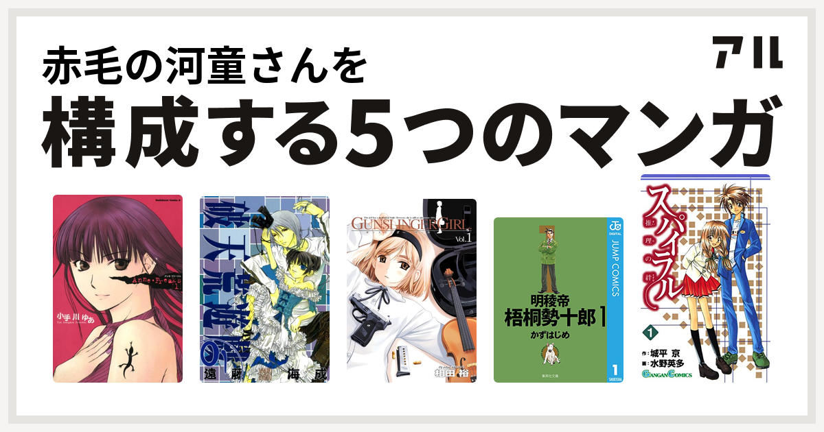 赤毛の河童さんを構成するマンガはanne Freaks 破天荒遊戯 Gunslinger Girl 明稜帝梧桐勢十郎 スパイラル 推理の絆 私を構成する5つのマンガ アル