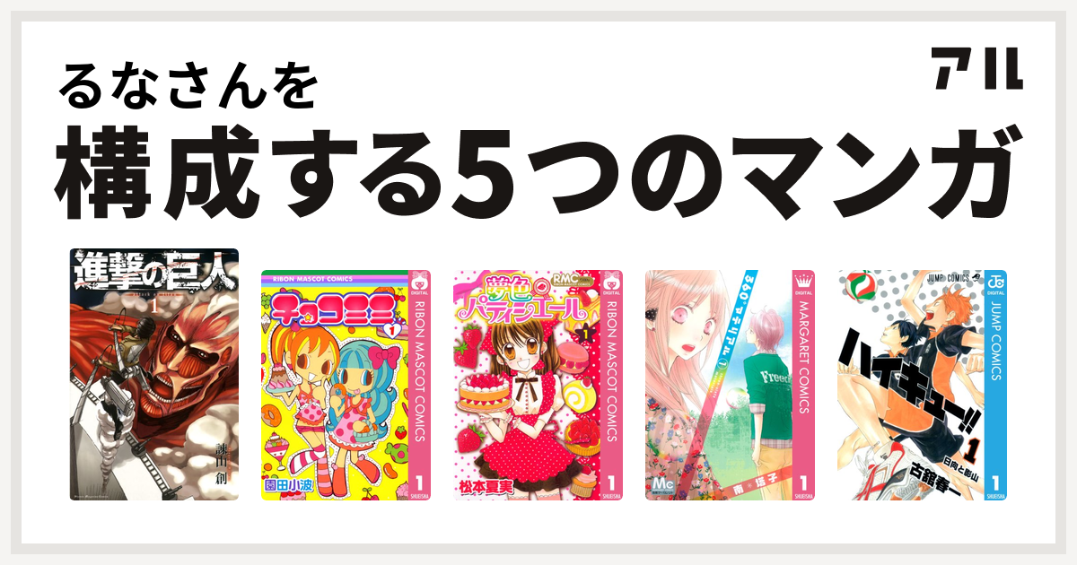 るなさんを構成するマンガは進撃の巨人 チョコミミ 夢色パティシエール 360 マテリアル ハイキュー 私を構成する5つのマンガ アル