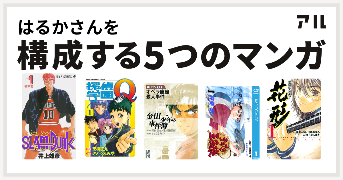はるかさんを構成するマンガはslam Dunk スラムダンク 探偵学園q 金田一少年の事件簿 テニスの王子様 新約 巨人の星 花形 私を構成する5つのマンガ アル