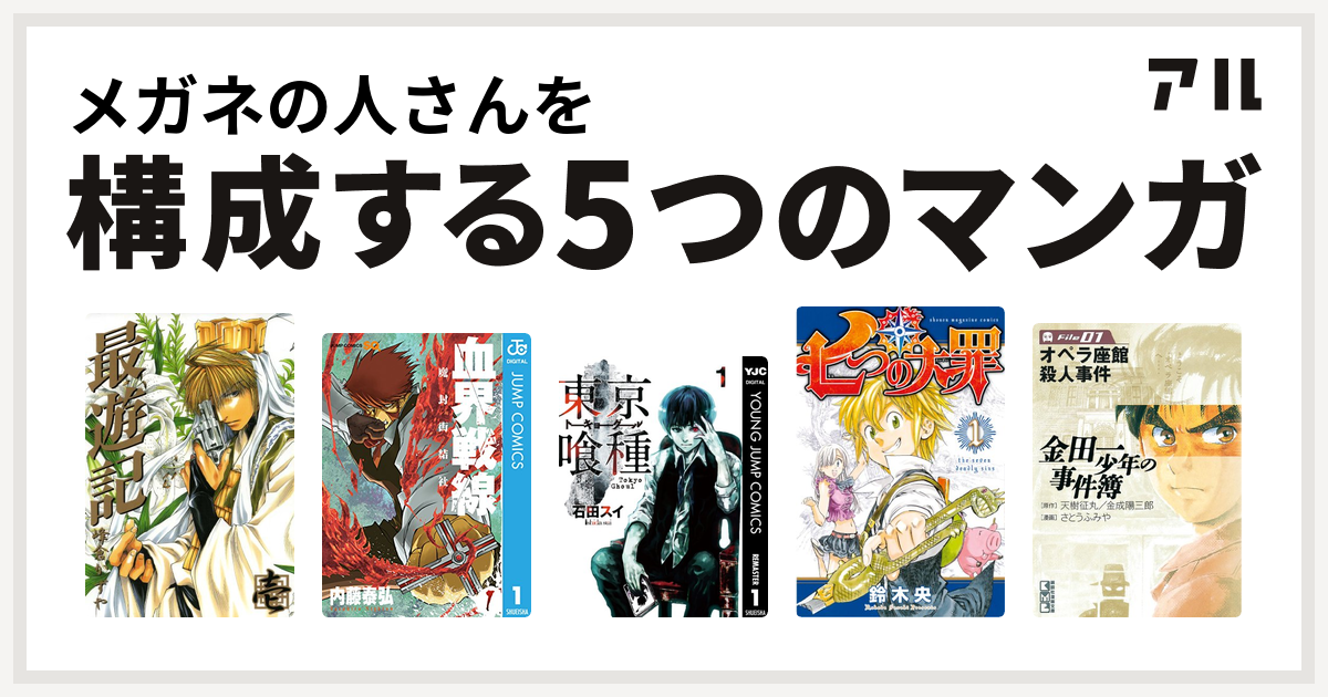 メガネの人さんを構成するマンガは最遊記 血界戦線 東京喰種トーキョーグール 七つの大罪 金田一少年の事件簿 私を構成する5つのマンガ アル