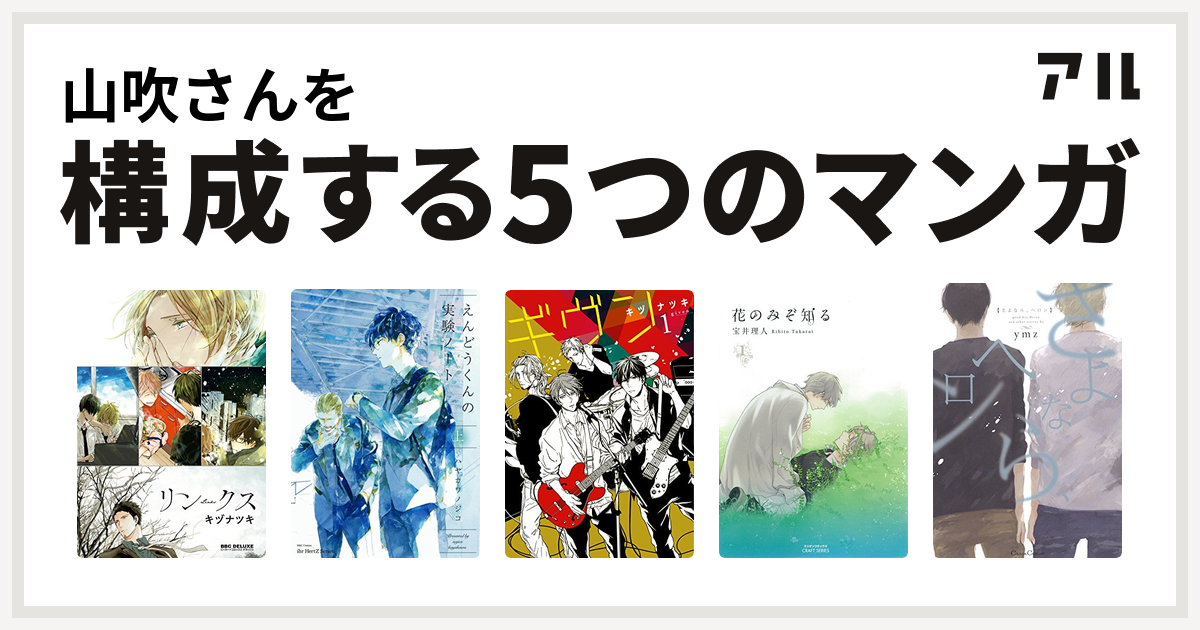 山吹さんを構成するマンガはリンクス えんどうくんの実験ノート えんどうくんの観察日記 ギヴン 花のみぞ知る さよなら ヘロン 私を構成する5つのマンガ アル