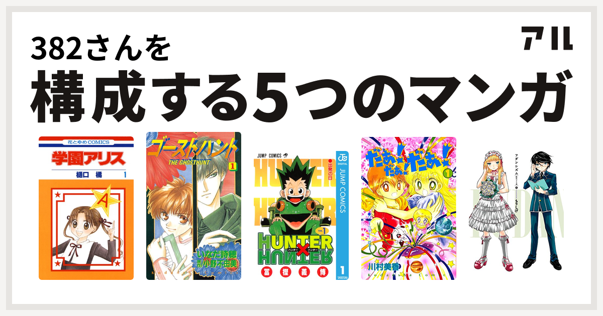 3さんを構成するマンガは学園アリス ゴーストハント Hunter Hunter だぁ だぁ だぁ フダンシズム 腐男子主義 私を構成する5つのマンガ アル