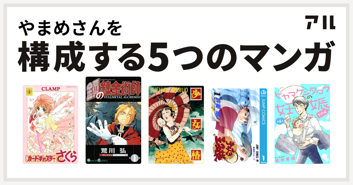 やまめさんを構成するマンガはカードキャプターさくら 鋼の錬金術師 少女椿 テニスの王子様 ヒヤマケンタロウの妊娠 育児編 私を構成する5つのマンガ アル