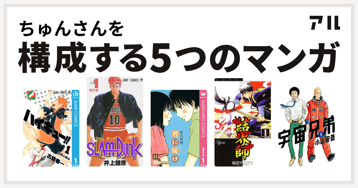 ちゅんさんを構成するマンガはハイキュー Slam Dunk スラムダンク 君に届け 結界師 宇宙兄弟 私を構成する5つのマンガ アル