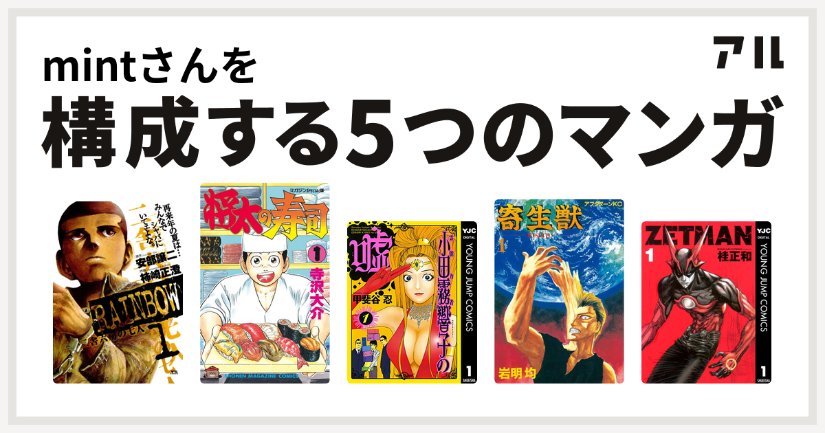 Mintさんを構成するマンガはrainbow 二舎六房の七人 将太の寿司 霊能力者 小田霧響子の嘘 寄生獣 Zetman 私を構成する5つの マンガ アル