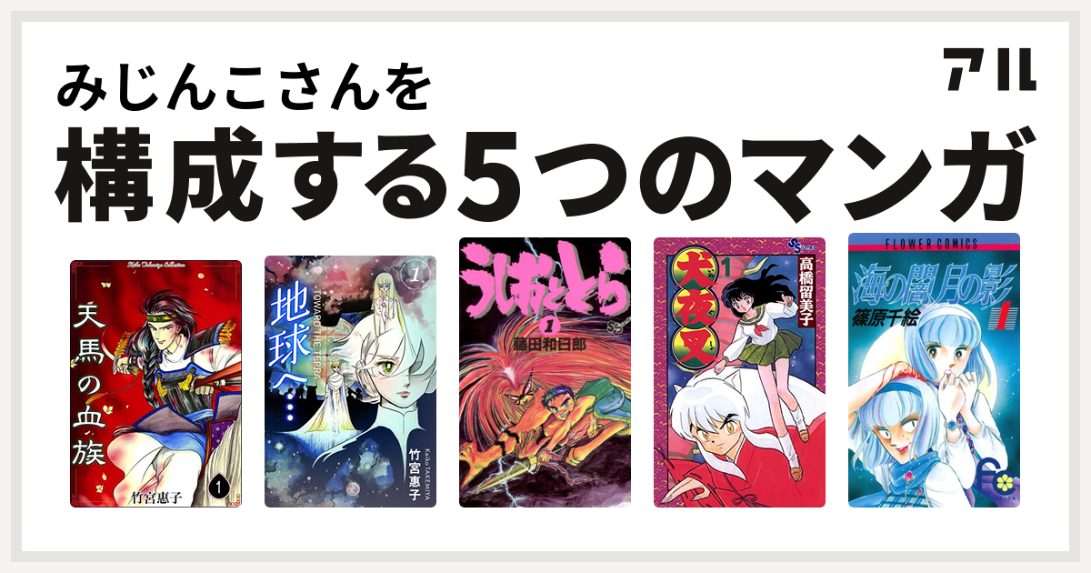 みじんこさんを構成するマンガは天馬の血族 地球へ…[カラーイラスト ...