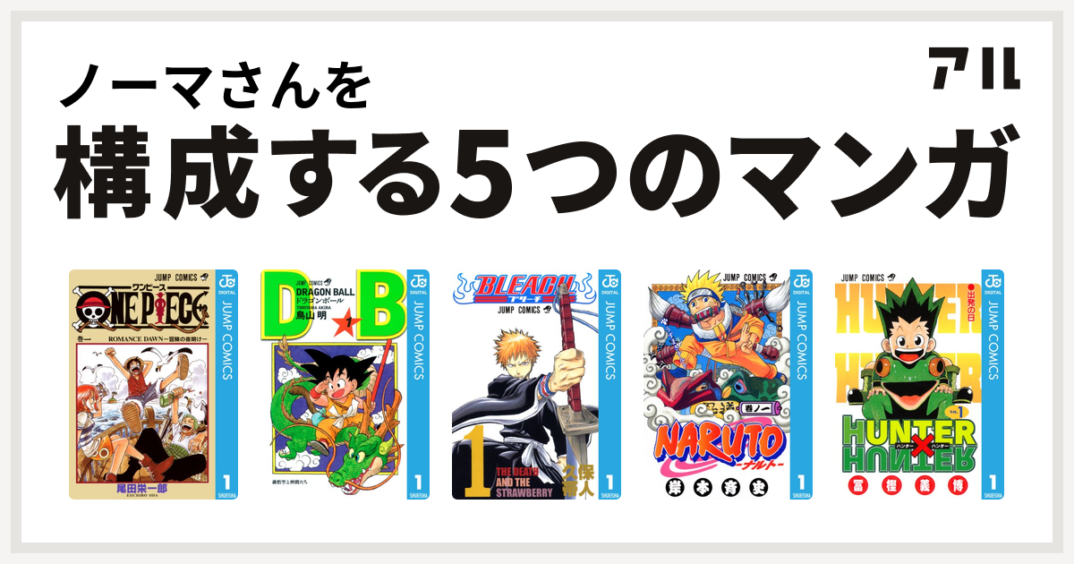 ノーマさんを構成するマンガはone Piece ドラゴンボール Bleach Naruto ナルト Hunter Hunter 私を構成する5つのマンガ アル