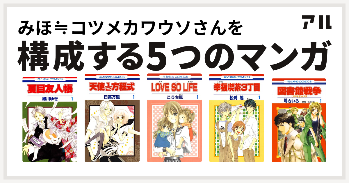 みほ コツメカワウソさんを構成するマンガは夏目友人帳 天使1 2方程式 Love So Life 幸福喫茶3丁目 図書館戦争 Love War 私を構成する5つのマンガ アル