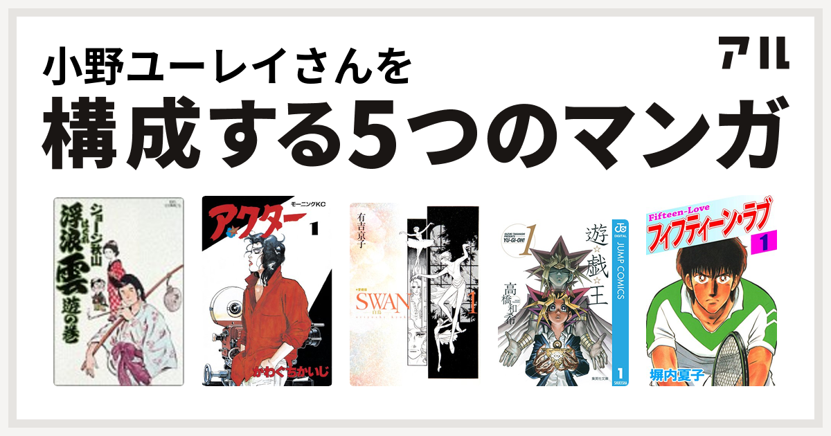 小野ユーレイさんを構成するマンガは浮浪雲 アクター Swan 白鳥 遊 戯 王 フィフティーン ラブ 私を構成する5つのマンガ アル