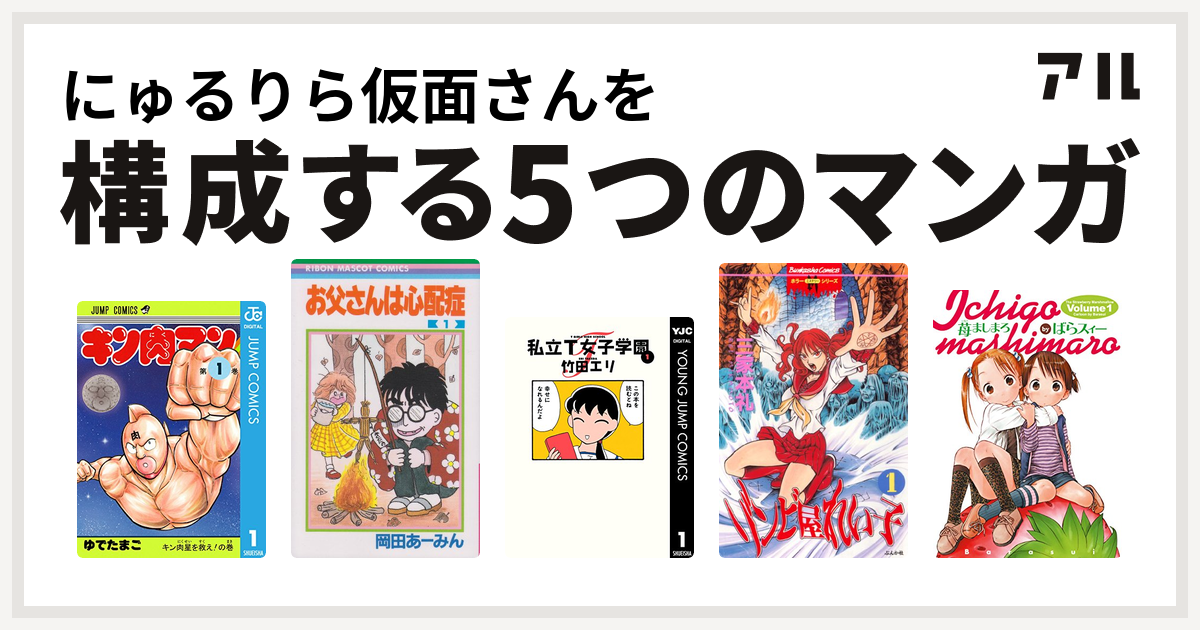 にゅるりら仮面さんを構成するマンガはキン肉マン お父さんは心配症 私立t女子学園 ゾンビ屋れい子 苺ましまろ 私を構成する5つのマンガ アル