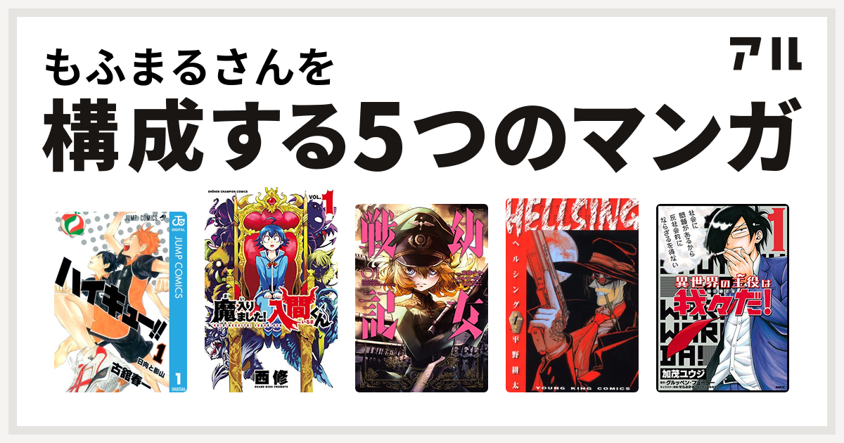 もふまるさんを構成するマンガはハイキュー 魔入りました 入間くん 幼女戦記 Hellsing 異世界の主役は我々だ 私を構成する5つのマンガ アル