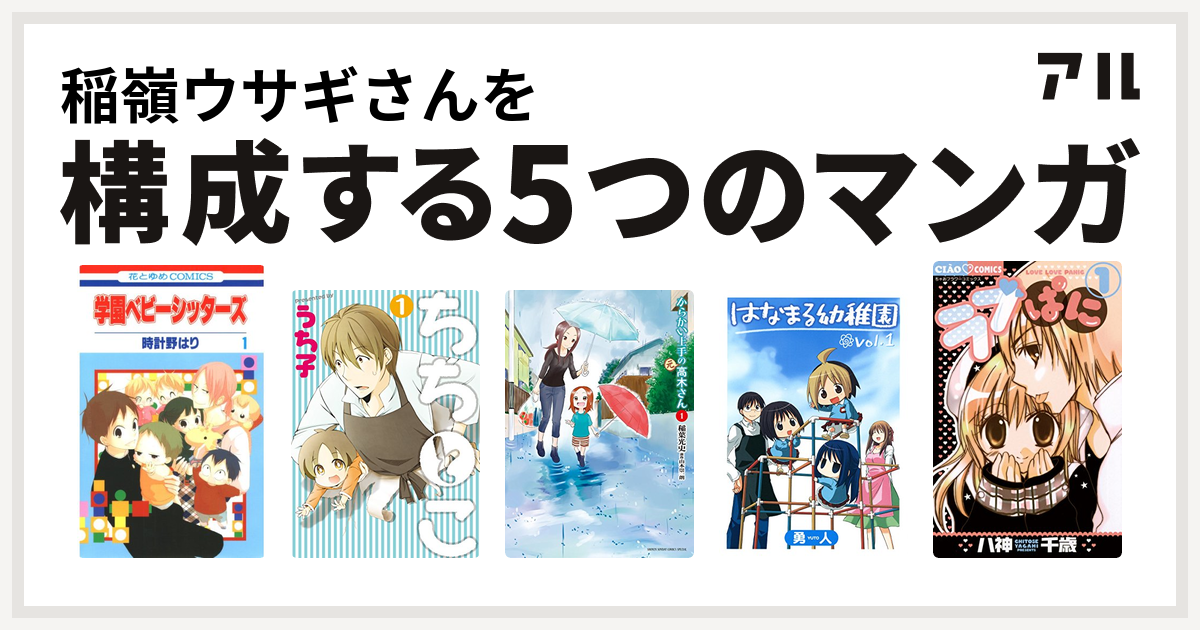 稲嶺ウサギさんを構成するマンガは学園ベビーシッターズ ちちとこ からかい上手の 元 高木さん はなまる幼稚園 ラブぱに 私を構成する5つのマンガ アル