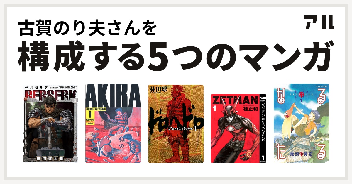 古賀のり夫さんを構成するマンガはベルセルク Akira ドロヘドロ Zetman なるたる 私を構成する5つのマンガ アル