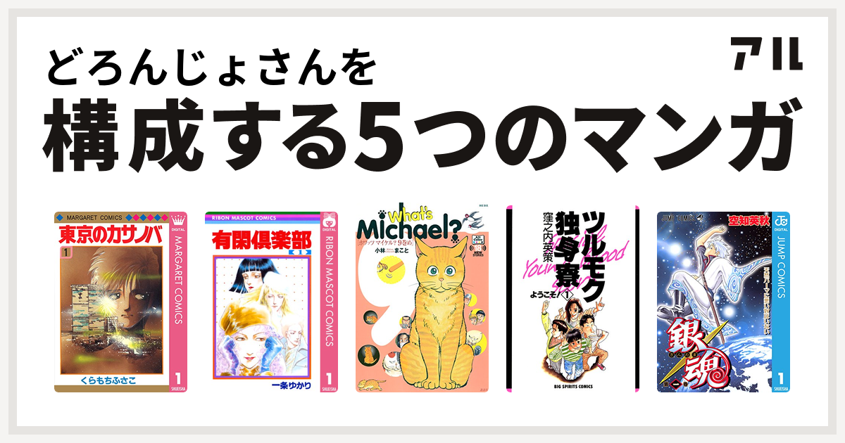 どろんじょさんを構成するマンガは東京のカサノバ 有閑倶楽部 What S Michael ツルモク独身寮 銀魂 私を構成する5つのマンガ アル