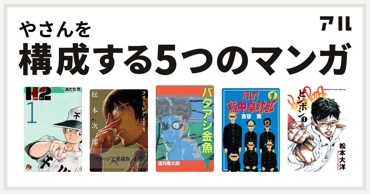 やさんを構成するマンガはh2 フリージア バタアシ金魚 行け 稲中卓球部 ピンポン 私を構成する5つのマンガ アル