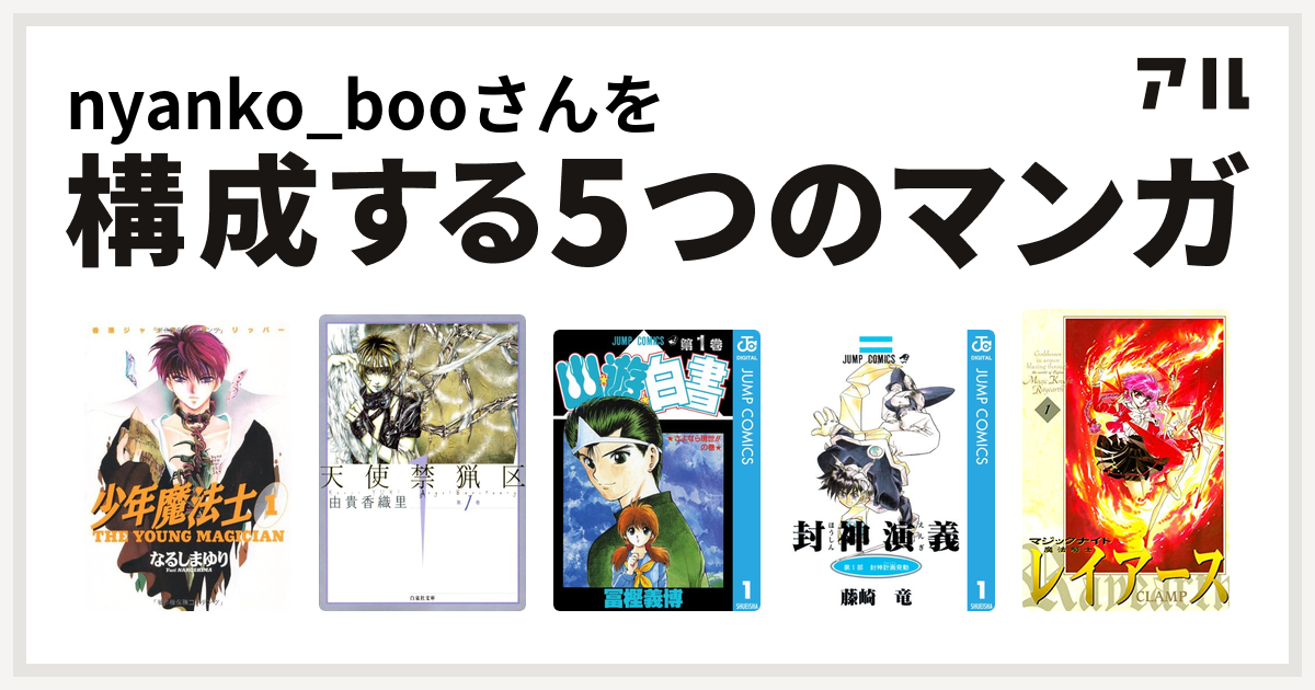 Nyanko Booさんを構成するマンガは少年魔法士 天使禁猟区 幽遊白書 封神演義 魔法騎士レイアース 私を構成する5つのマンガ アル