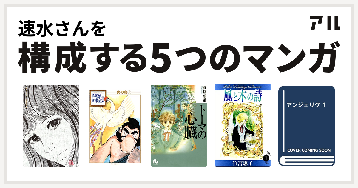 速水さんを構成するマンガはおろち 火の鳥 トーマの心臓 風と木の詩 アンジェリク 私を構成する5つのマンガ アル