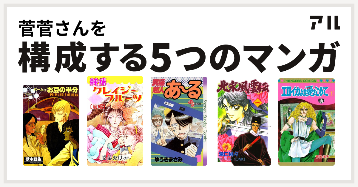 菅菅さんを構成するマンガはパーム 純情クレイジーフルーツ 究極超人あ る 北宋風雲伝 エロイカより愛をこめて 私を構成する5つのマンガ アル