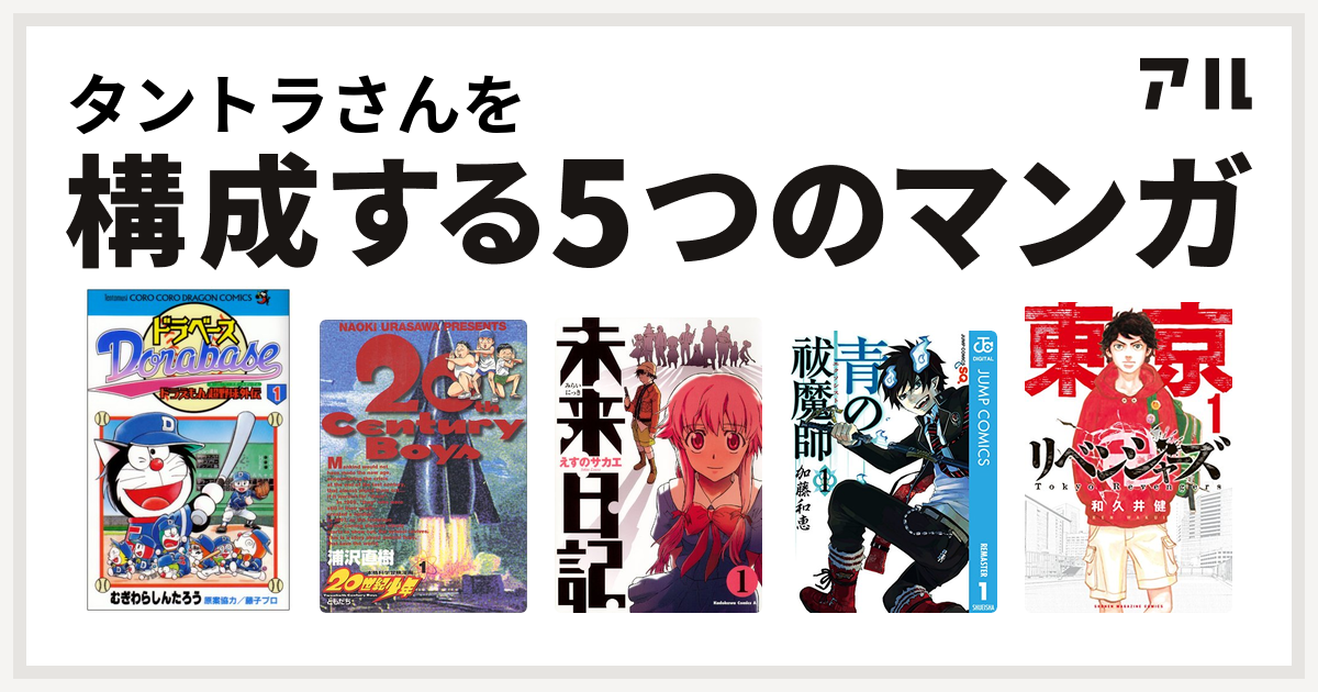 タントラさんを構成するマンガはドラベース ドラえもん超野球 スーパーベースボール 外伝 世紀少年 未来日記 青の祓魔師 東京卍リベンジャーズ 私を構成する5つのマンガ アル