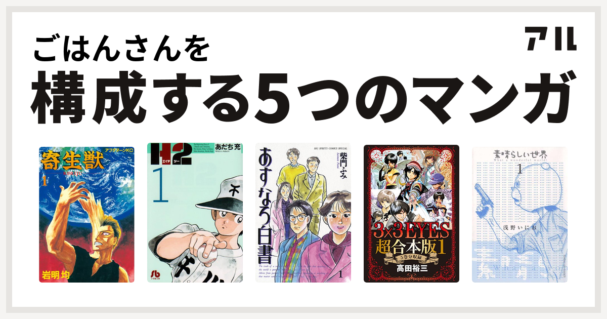 ごはんさんを構成するマンガは寄生獣 H2 あすなろ白書 3x3eyes 素晴らしい世界 私を構成する5つのマンガ アル