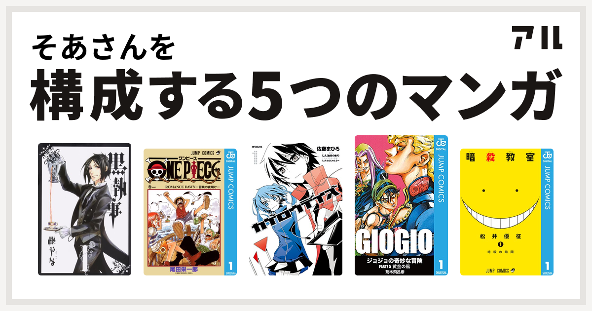 そあさんを構成するマンガは黒執事 One Piece カゲロウデイズ ジョジョの奇妙な冒険 第5部 暗殺教室 私を構成する5つのマンガ アル