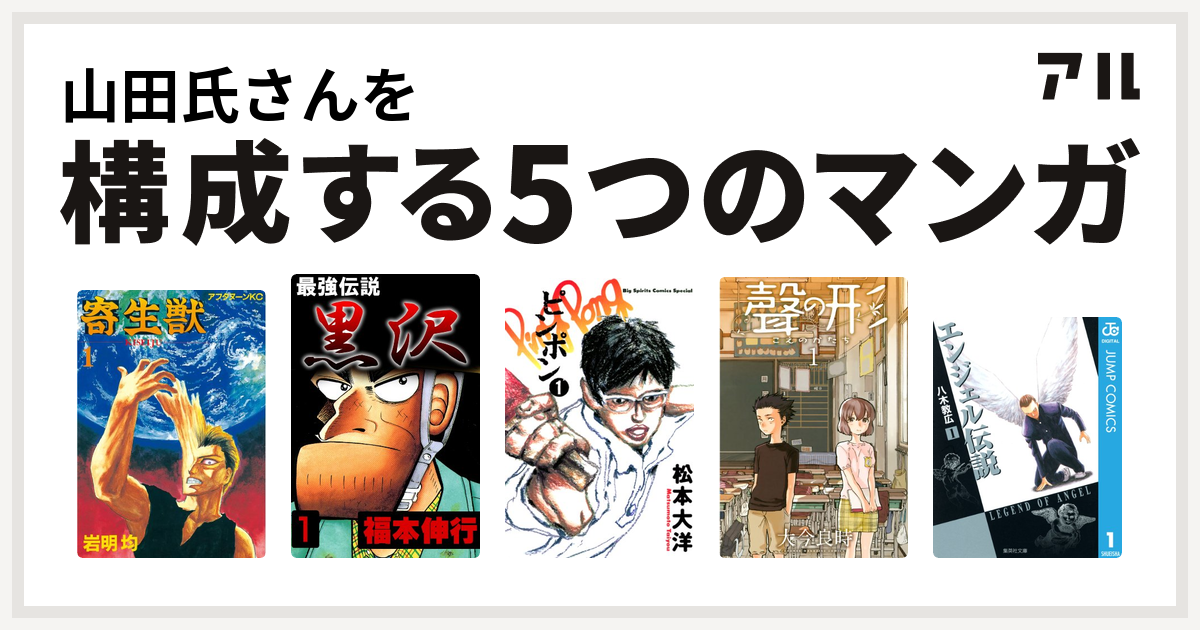 山田氏さんを構成するマンガは寄生獣 最強伝説 黒沢 ピンポン 聲の形 エンジェル伝説 私を構成する5つのマンガ アル